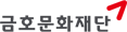 금호문화재단