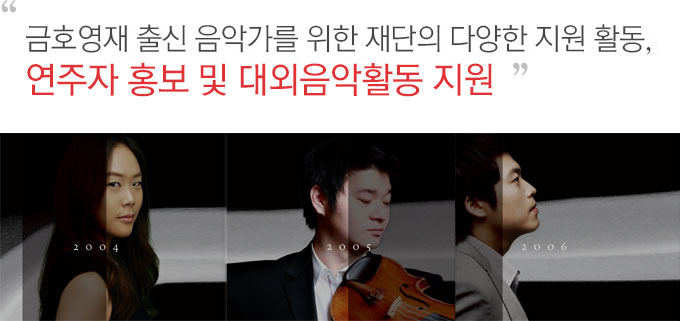 금호 영재 출신 음악가를 위한 재단의 다양한 지원 활동, 연주자 홍보 및 대외음악활동 지원