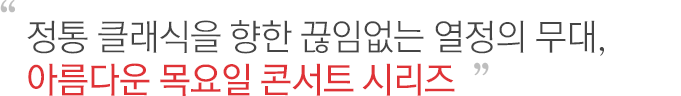 정통 클래식을 향한 끊임없는 열정의 무대, 아름다운 목요일 콘서트 시리즈