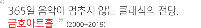365일 음악이 멈추지 않는 클래식의 전당, 금호아트홀