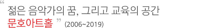 젊은 음악가의 꿈, 그리고 교육의 공간 문호아트홀