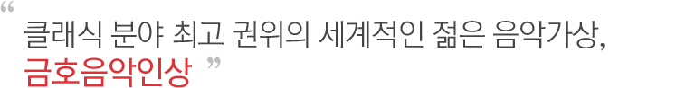 클랙식 분야 최고 권위의 세계적인 젊은 음악가상, 금호음악인상