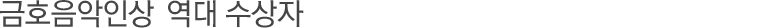 금호음악인상 음악스승상 역대 수상장
