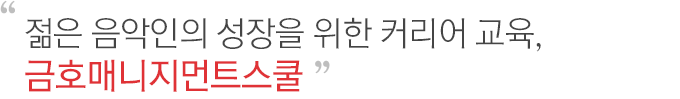 빛나는 해외 무대 데뷔를 위한 특별 맞춤 교육,금호 영 뮤지션 매너스 스쿨 운영