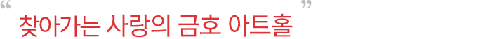 찾아가는 사랑의 금호아트홀