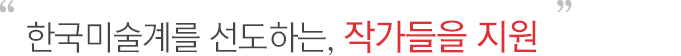 한국미술계를 선도하는, 작가들을 지원