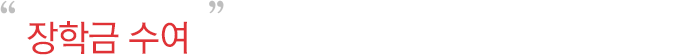 장학금 수여